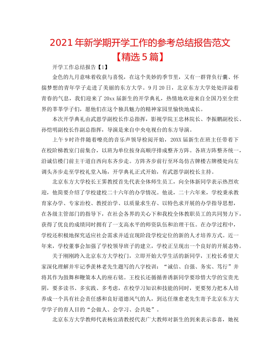 2024年新学期开学工作的参考总结报告范文【精选5篇】 _第1页