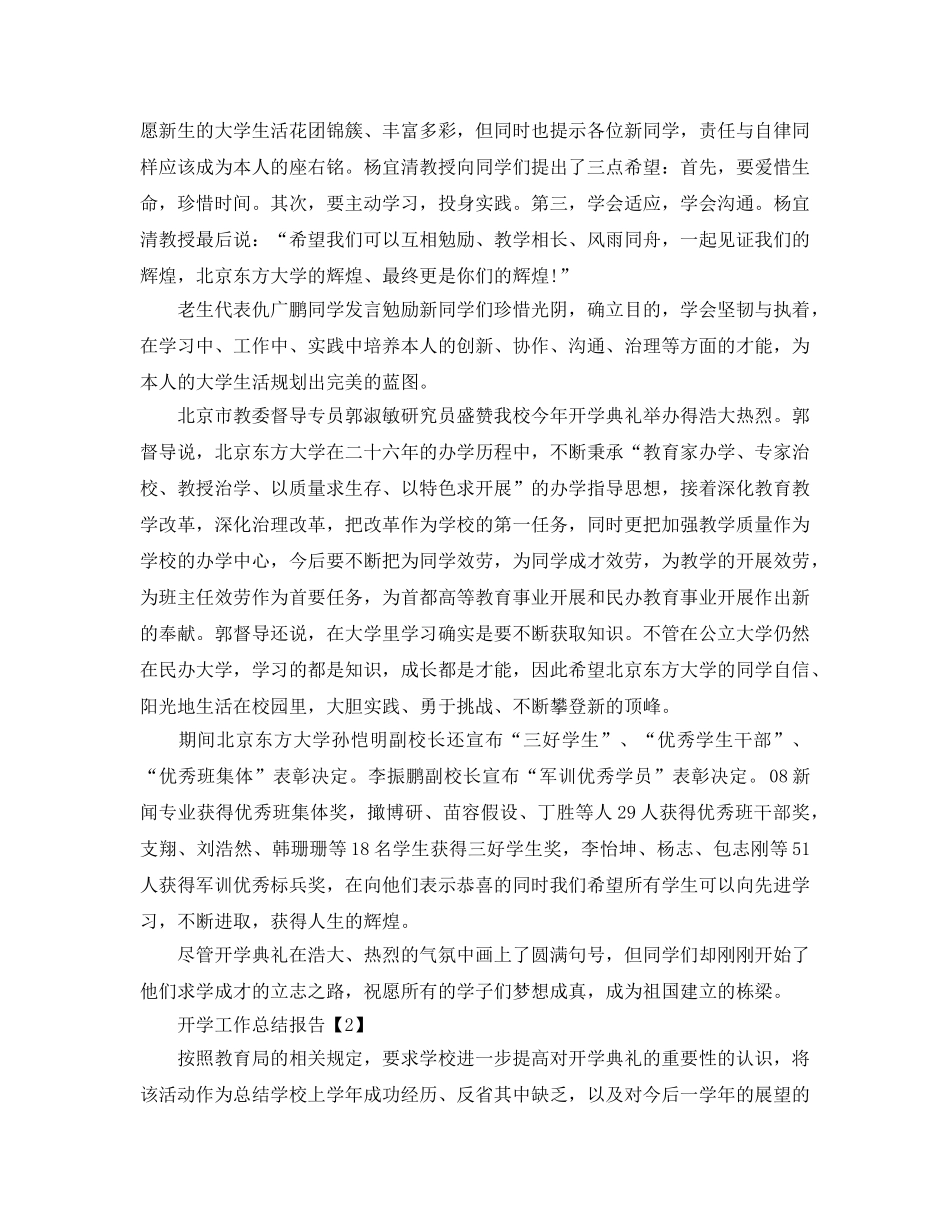 2024年新学期开学工作的参考总结报告范文【精选5篇】 _第2页