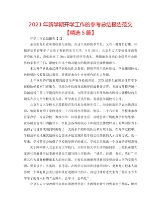 2024年新学期开学工作的参考总结报告范文【精选5篇】 