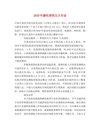2024年最吃香的五大专业 