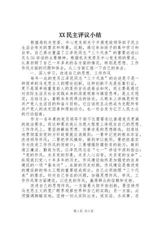 XX民主评议小结