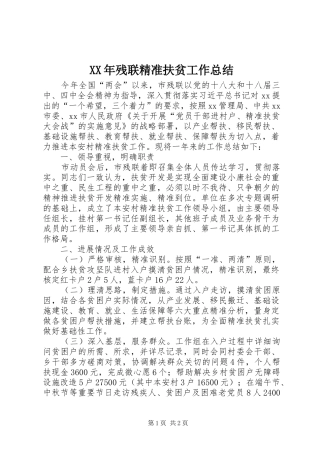 XX年残联精准扶贫工作总结