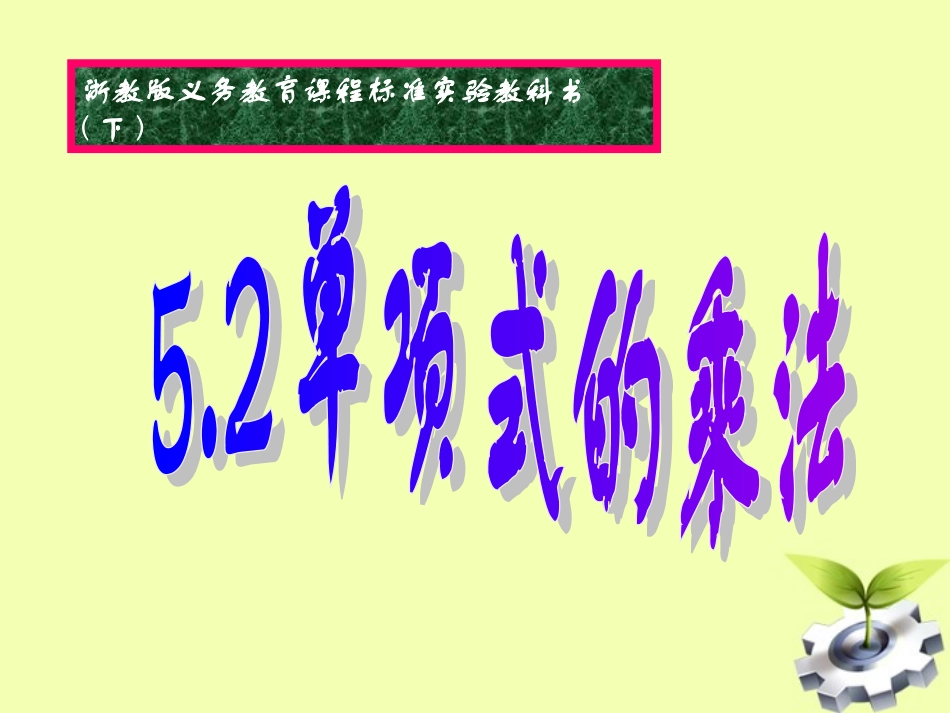 浙江省绍兴县成章中学七年级数学下册-第5章-5.2-单项式的乘法-(5)课件-浙教版_第1页