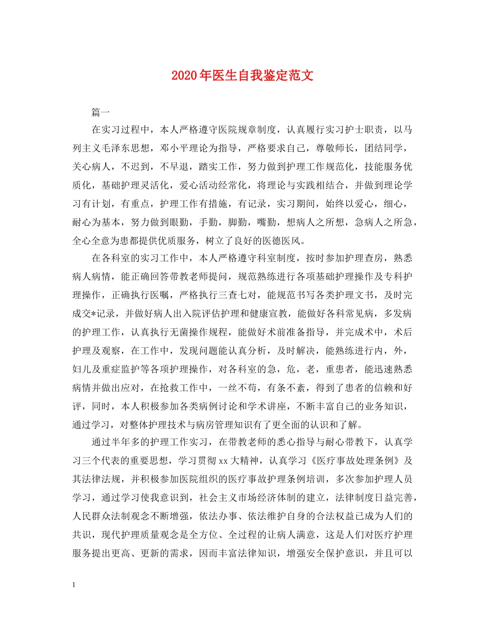 2024年医生自我鉴定范文 _第1页