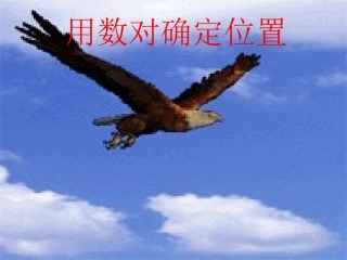 青岛版小学数学六年制五年级下册《用数对确定位置》课件