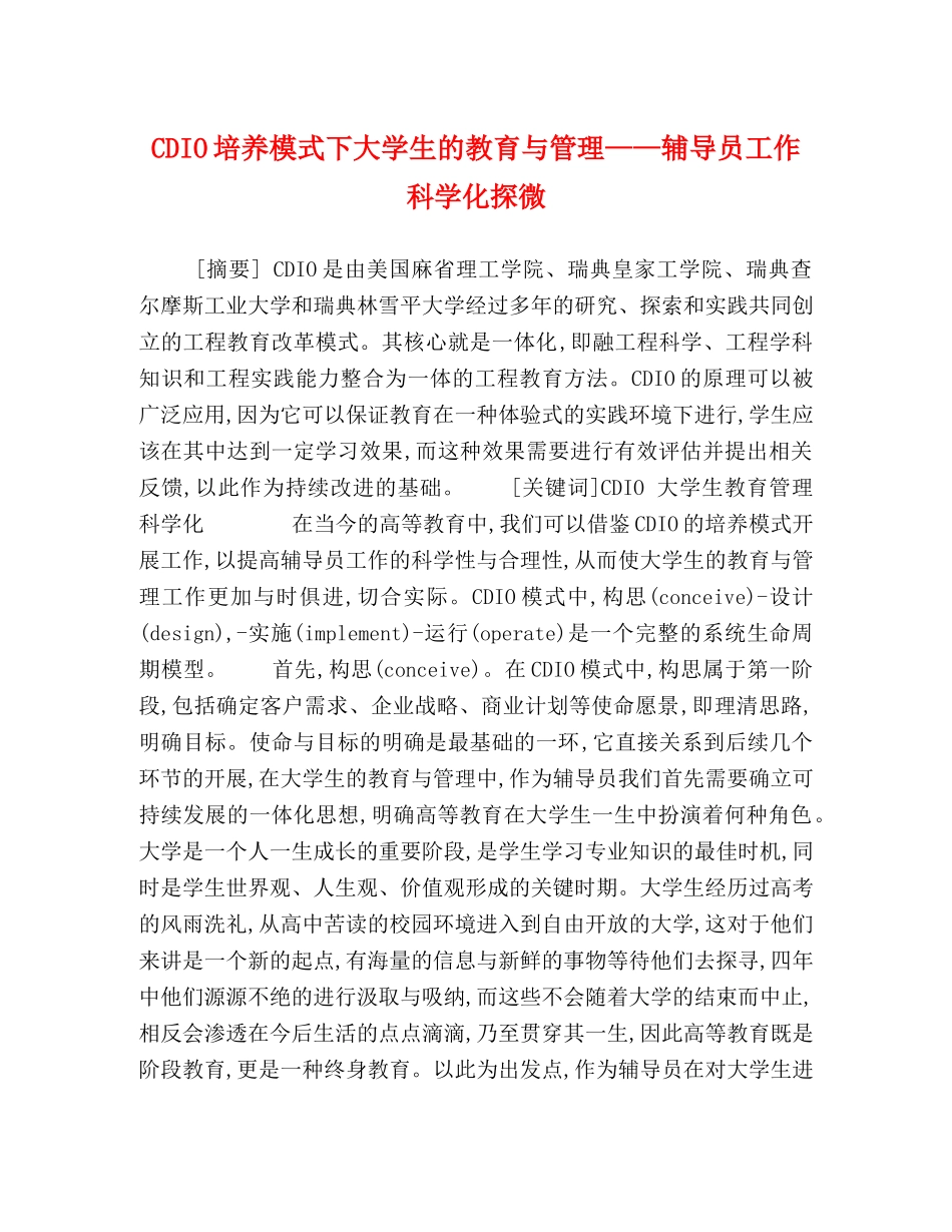 DIO培养模式下大学生的教育与管理——辅导员工作科学化探微 _第1页