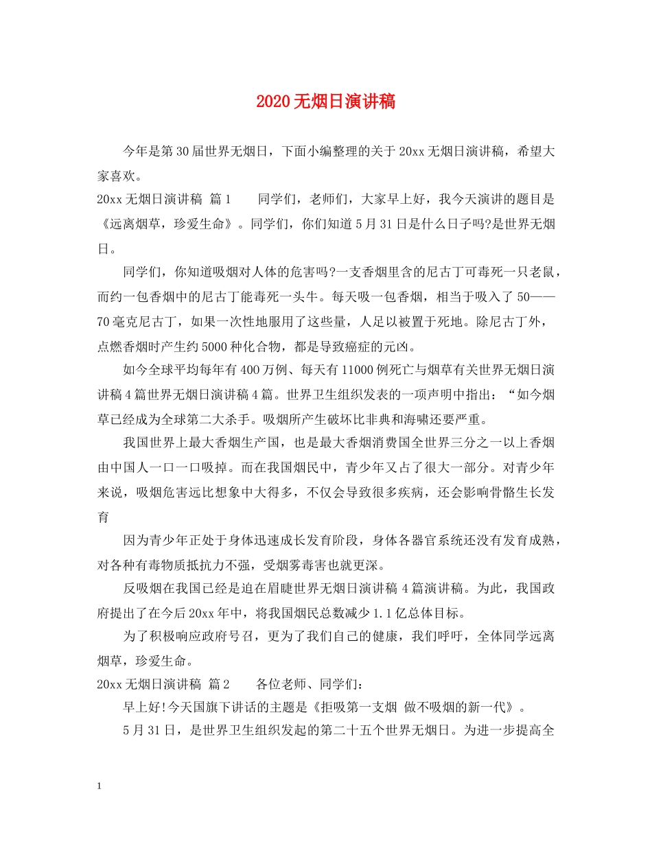 2024无烟日演讲稿 _第1页