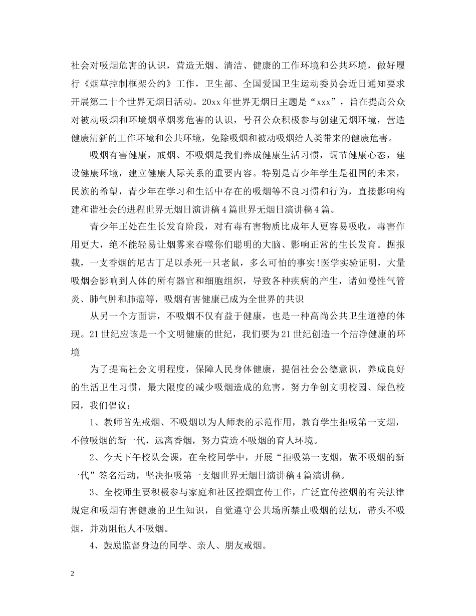 2024无烟日演讲稿 _第2页