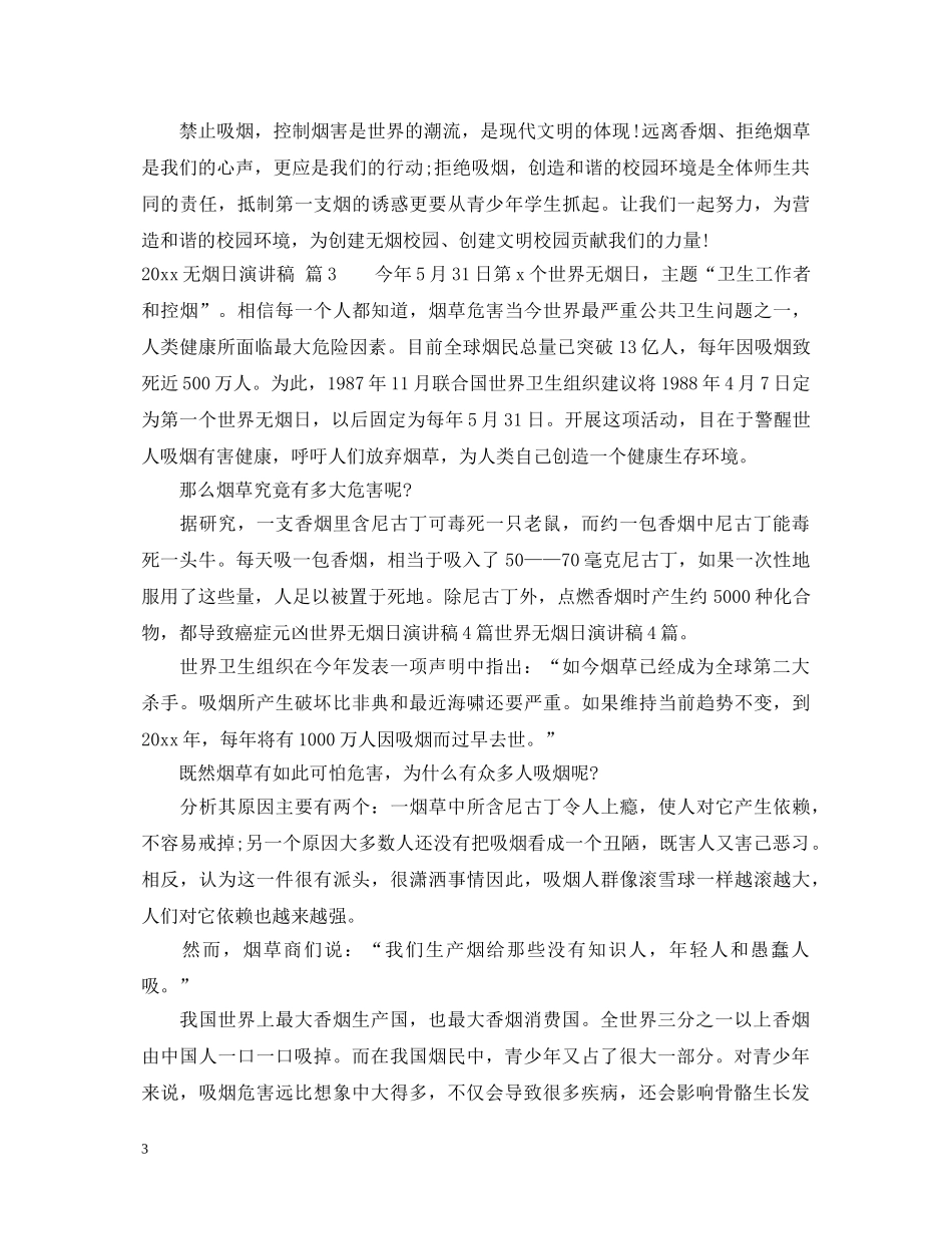 2024无烟日演讲稿 _第3页