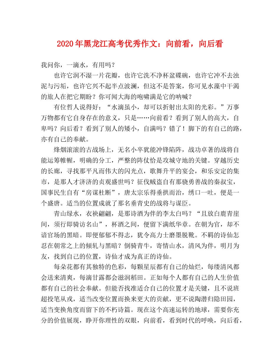 2024年黑龙江高考优秀作文向前看，向后看 _第1页