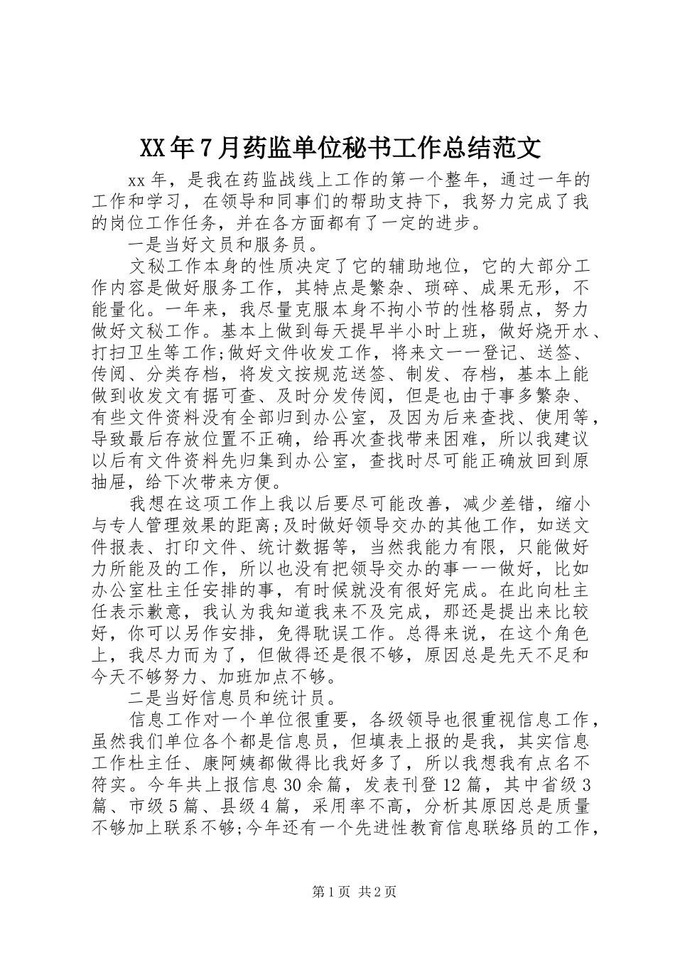 XX年7月药监单位秘书工作总结范文_第1页