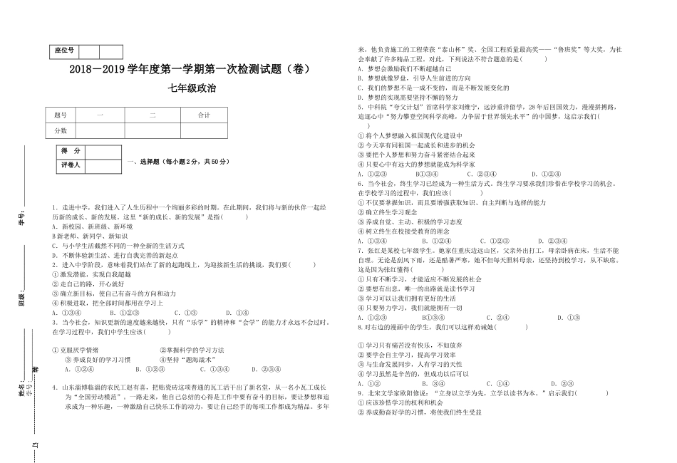 2018-2019学年度七年级道德与法制上册第一次月考试题_第1页