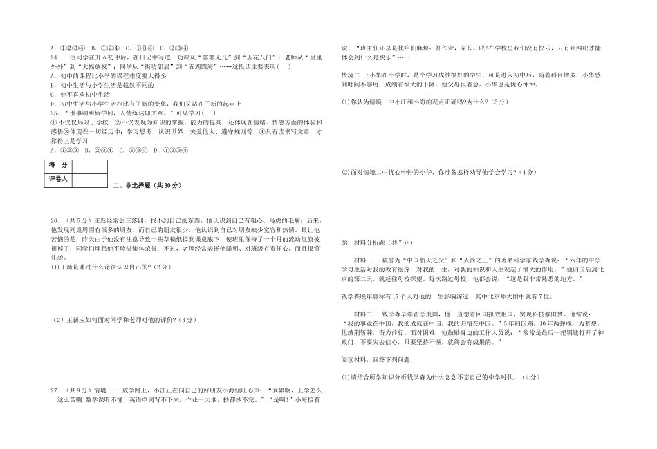 2018-2019学年度七年级道德与法制上册第一次月考试题_第3页