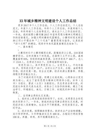 XX年城乡精神文明建设个人工作总结