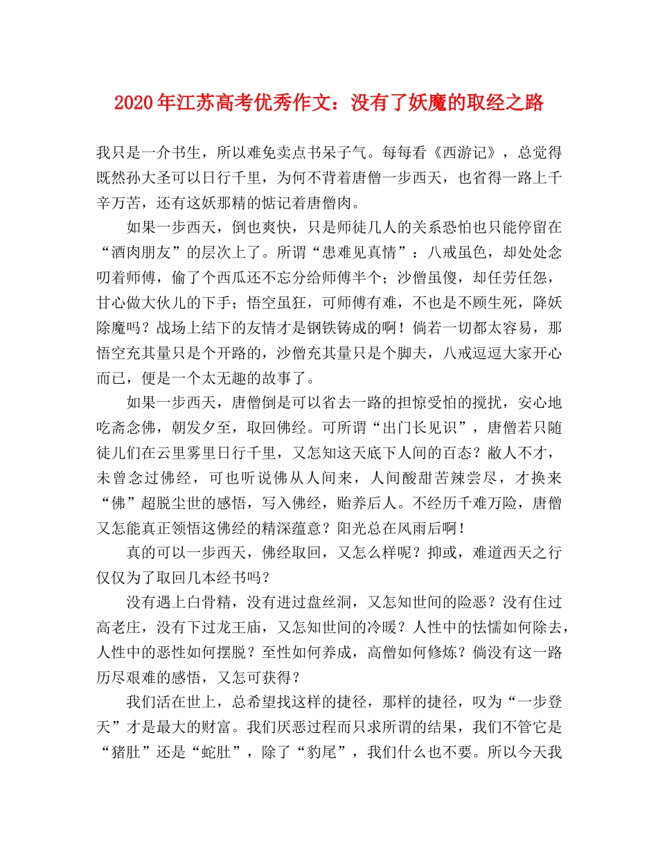 2024年江苏高考优秀作文没有了妖魔的取经之路 _第1页