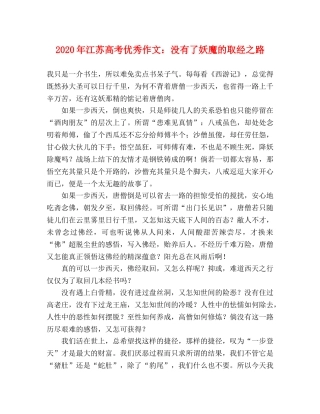 2024年江苏高考优秀作文没有了妖魔的取经之路 