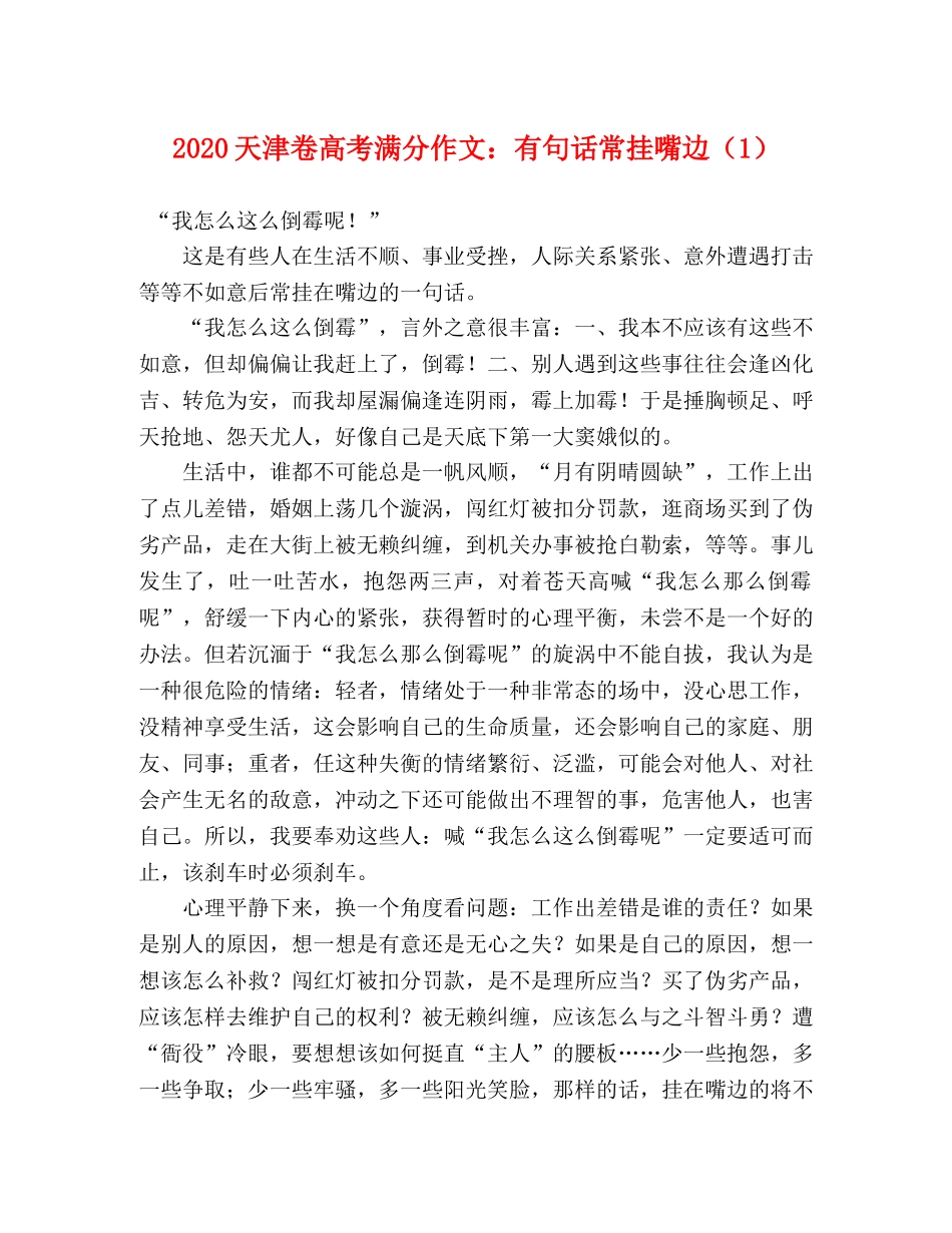 2024天津卷高考满分作文有句话常挂嘴边（1） _第1页