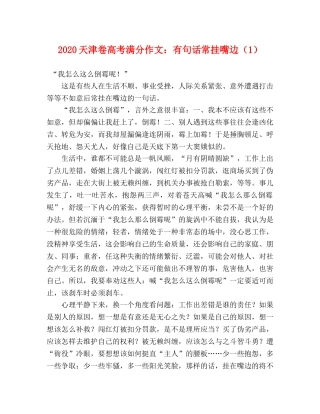 2024天津卷高考满分作文有句话常挂嘴边（1） 
