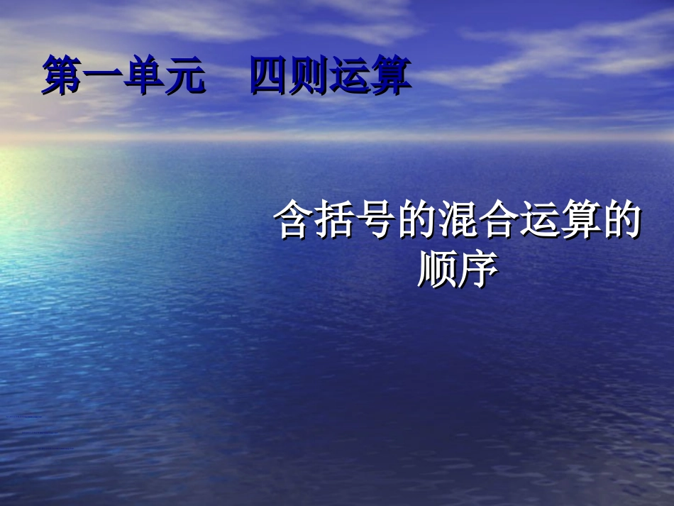 小学数学2011版本小学四年级含有括号的混合运算顺序的PPT_第1页