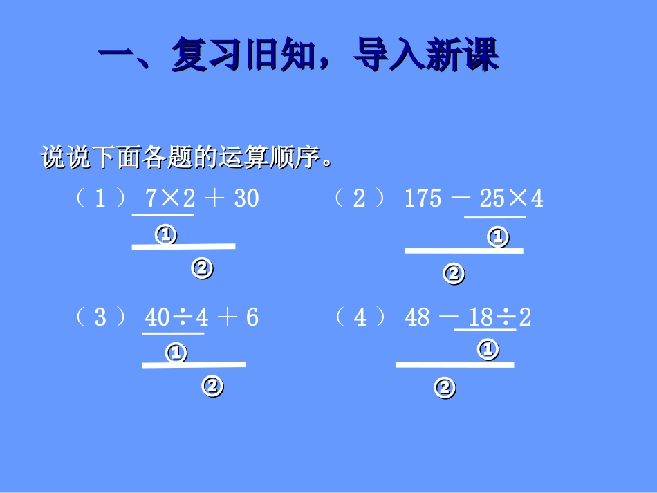 小学数学2011版本小学四年级含有括号的混合运算顺序的PPT_第2页