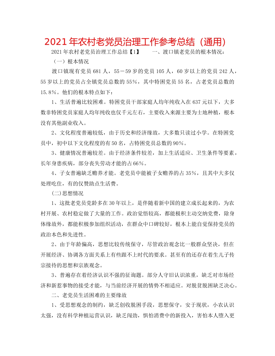 2024年农村老党员管理工作参考总结（通用） _第1页