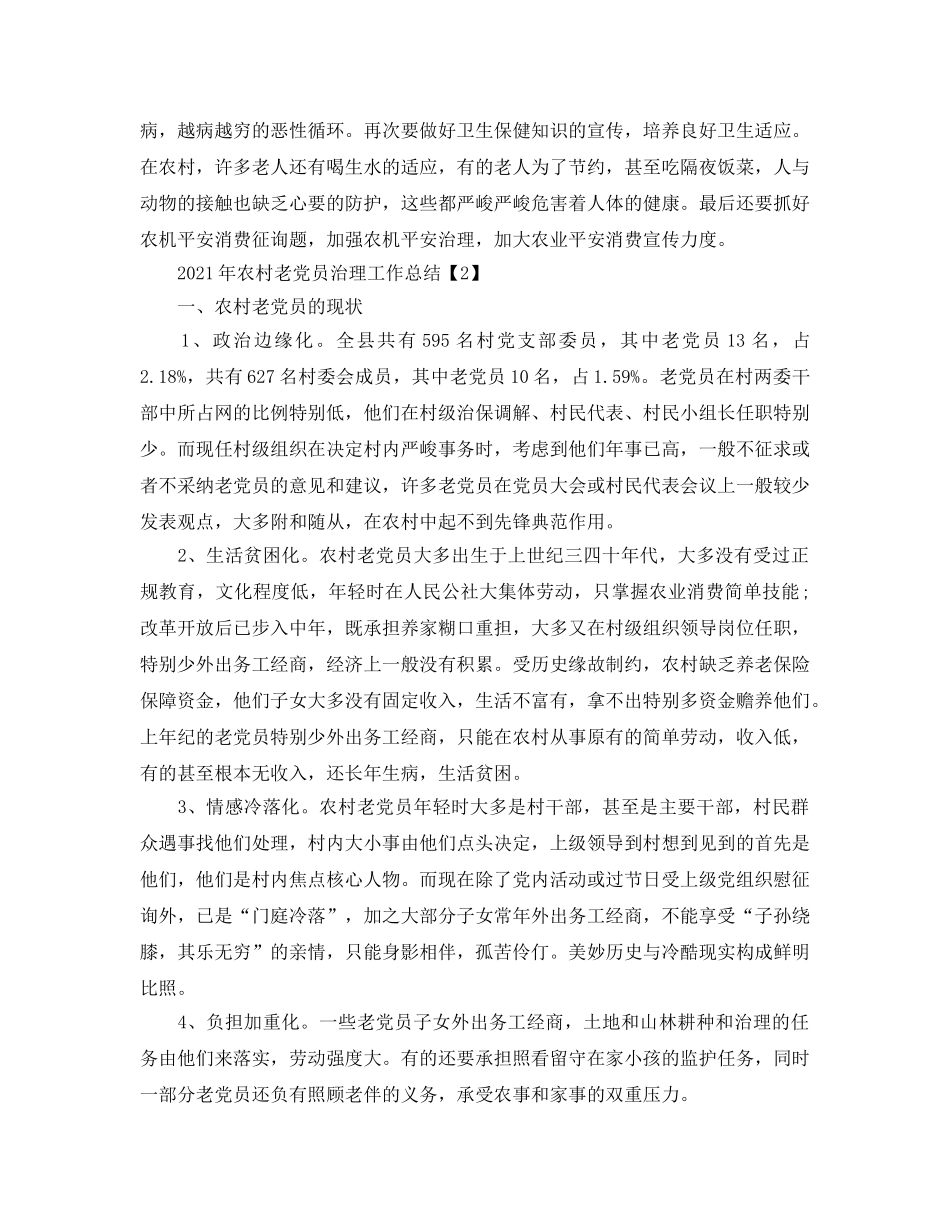 2024年农村老党员管理工作参考总结（通用） _第3页