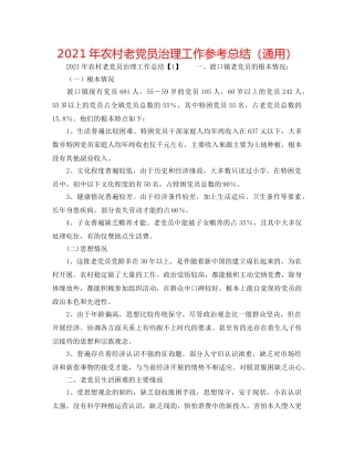 2024年农村老党员管理工作参考总结（通用） 