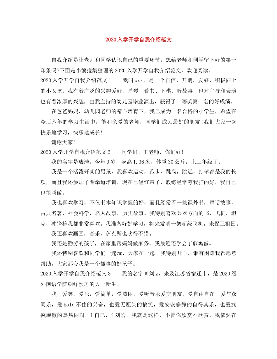 2024入学开学自我介绍范文(1) _第1页
