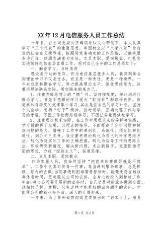 XX年12月电信服务人员工作总结