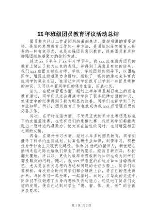 XX年班级团员教育评议活动总结
