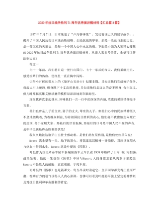 2024年抗日战争胜利71周年优秀演讲稿材料【汇总篇3篇】 