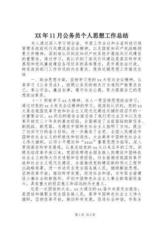 XX年11月公务员个人思想工作总结