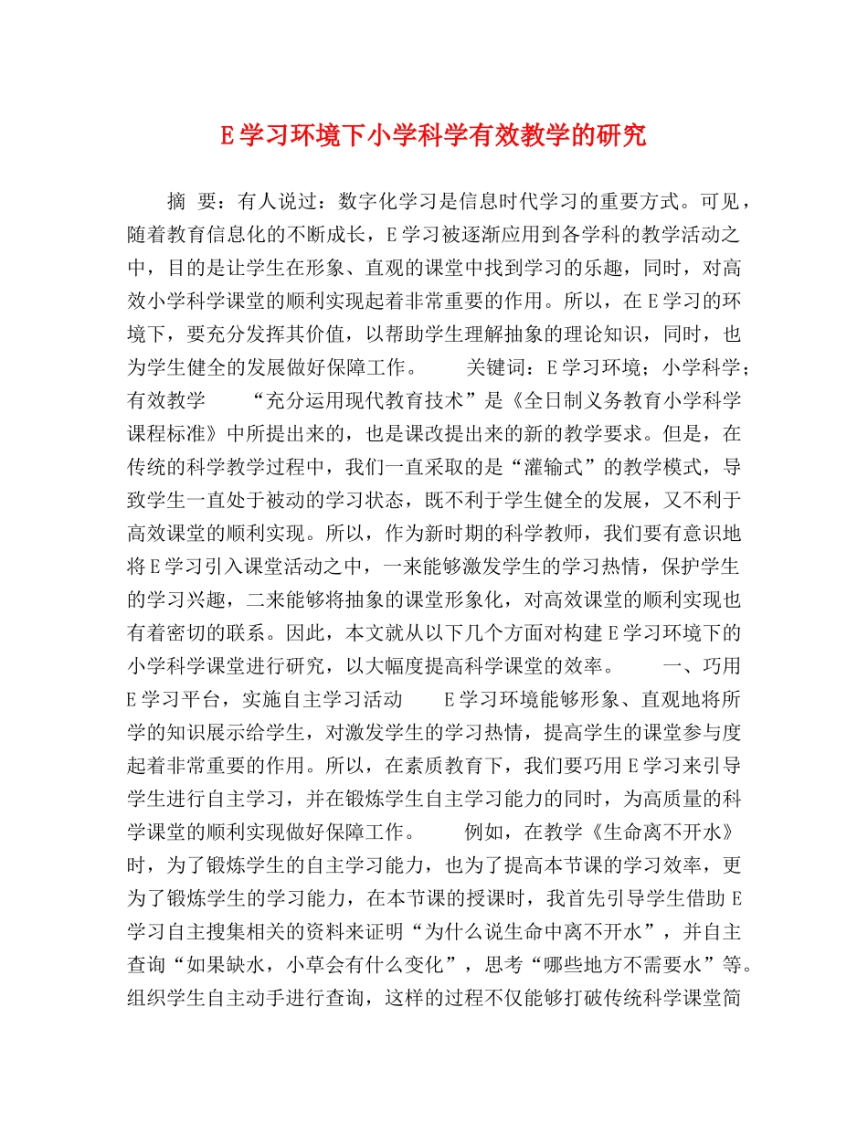 E学习环境下小学科学有效教学的研究 _第1页