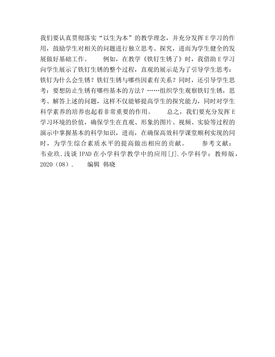 E学习环境下小学科学有效教学的研究 _第3页