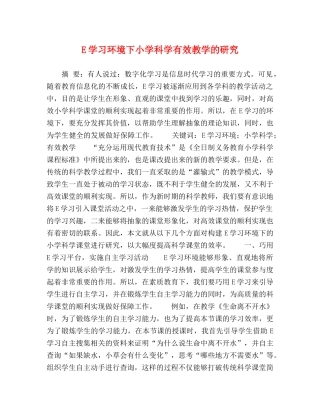 E学习环境下小学科学有效教学的研究 