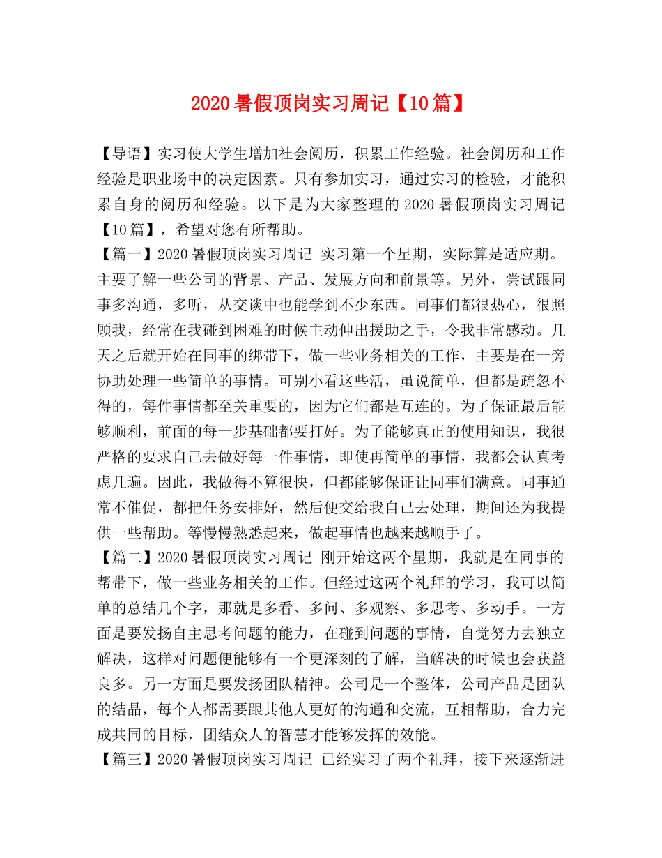 2024暑假顶岗实习周记【10篇】 _第1页