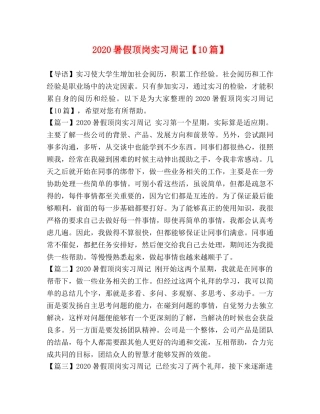 2024暑假顶岗实习周记【10篇】 