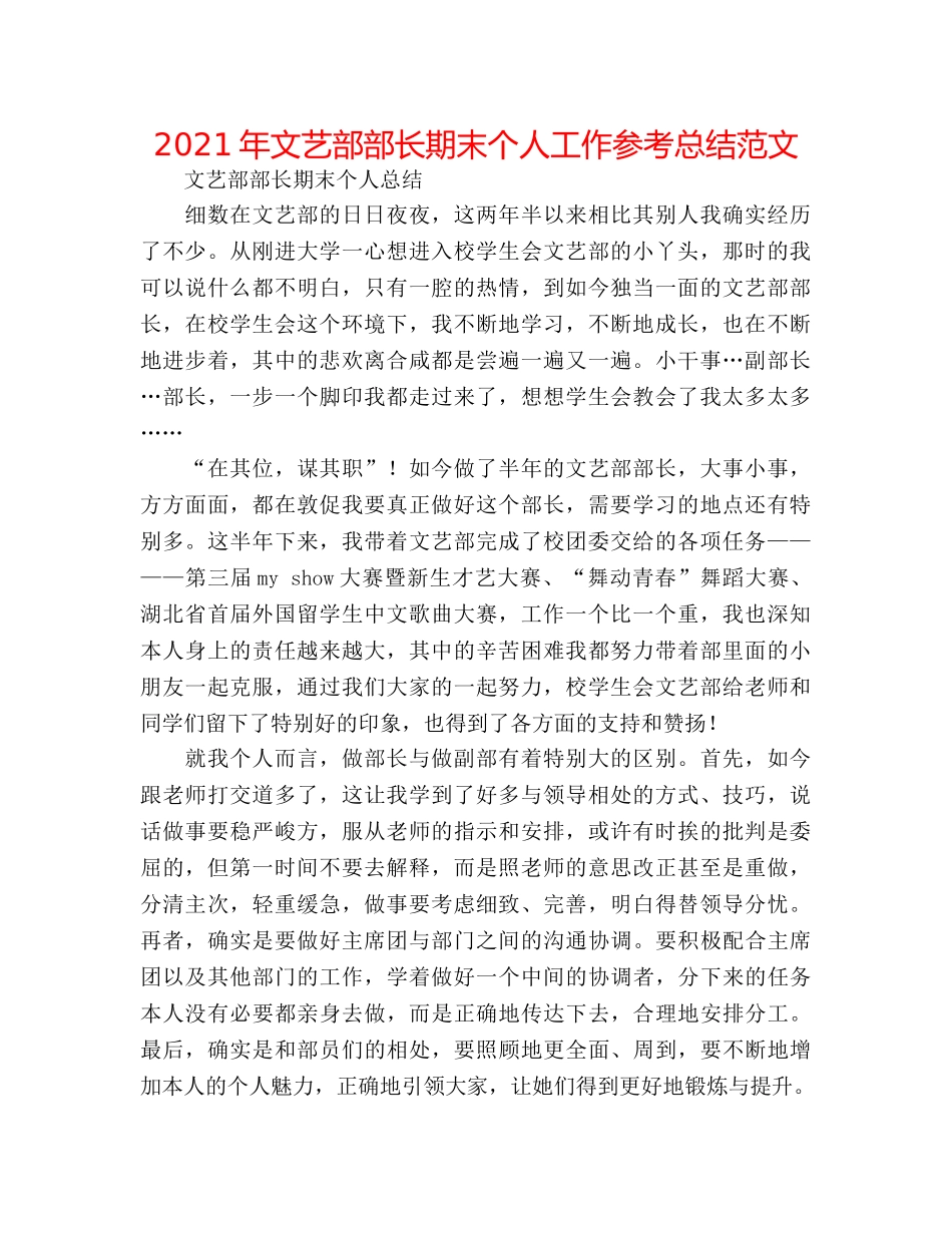 2024年文艺部部长期末个人工作参考总结范文 _第1页