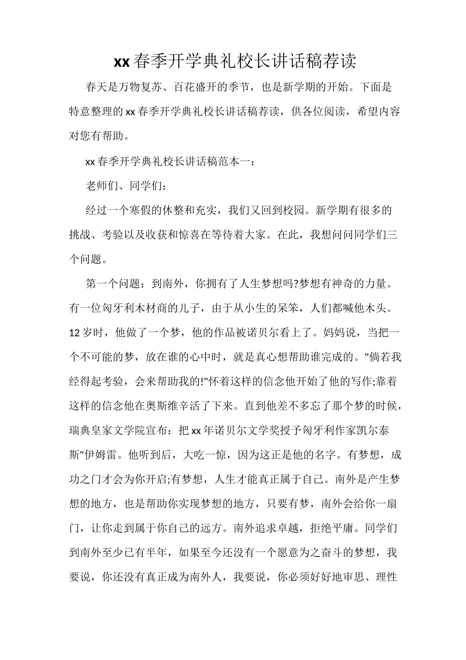 2021春季开学典礼校长讲话稿荐读_第1页