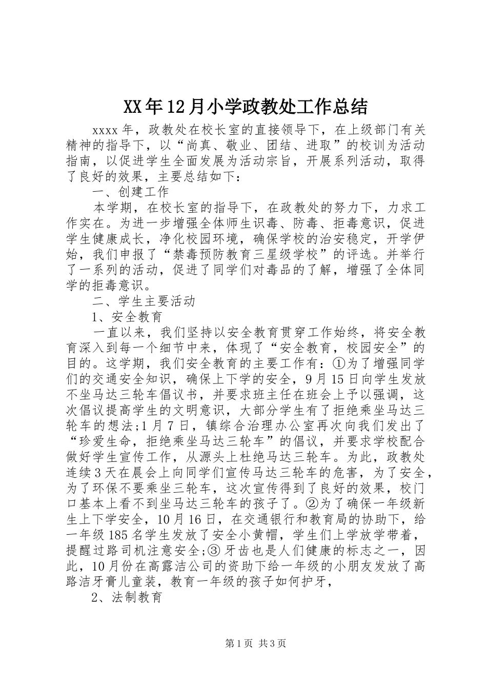 XX年12月小学政教处工作总结_第1页