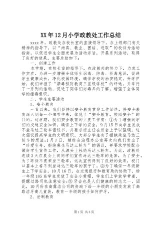 XX年12月小学政教处工作总结