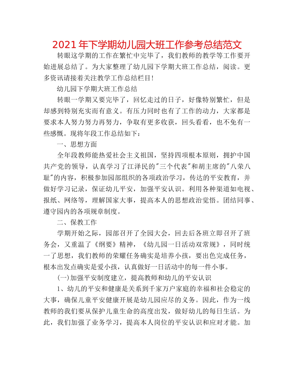 2024年下学期幼儿园大班工作参考总结范文 _第1页