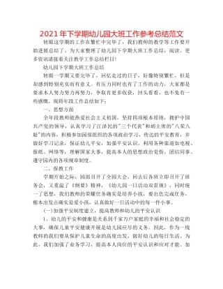 2024年下学期幼儿园大班工作参考总结范文 