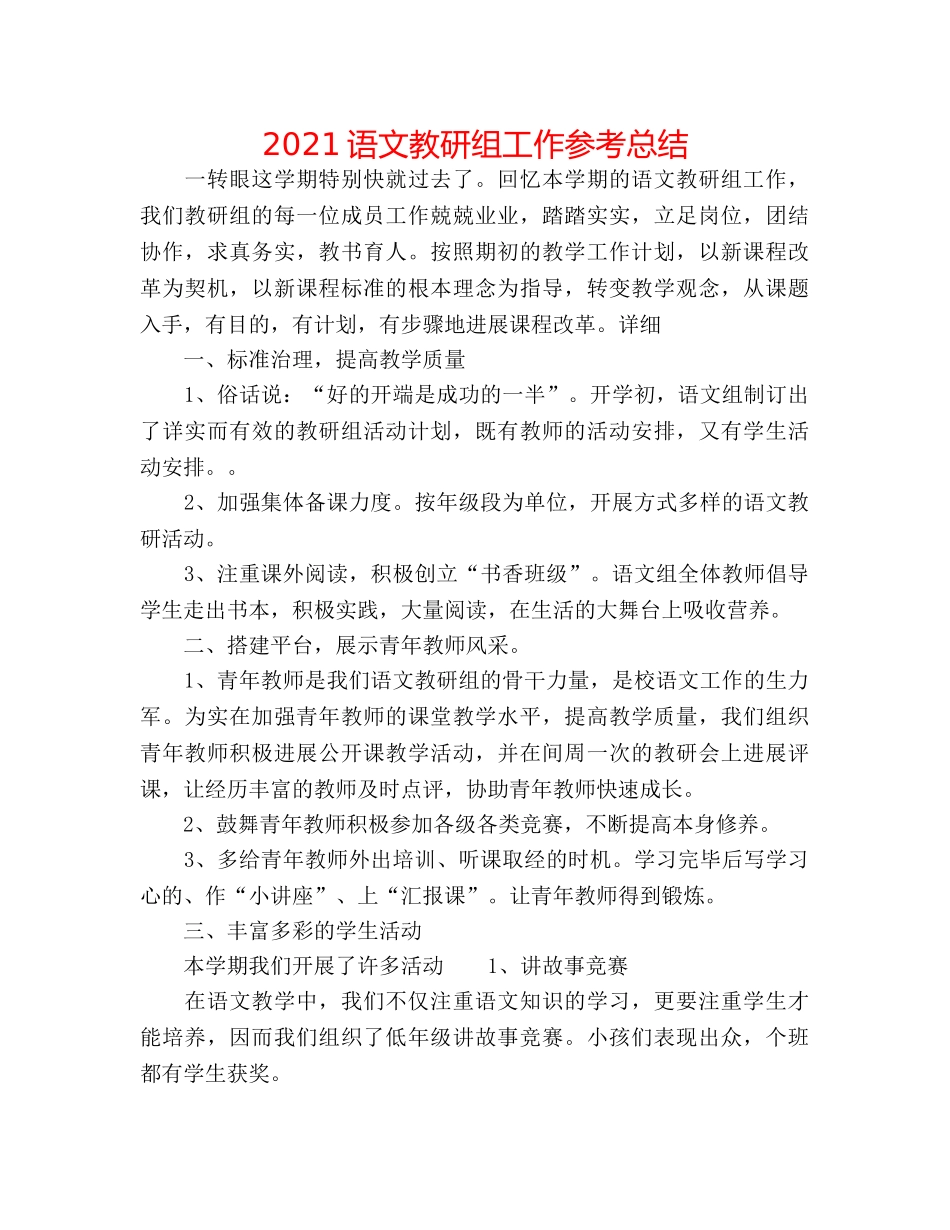 2024语文教研组工作参考总结 _第1页