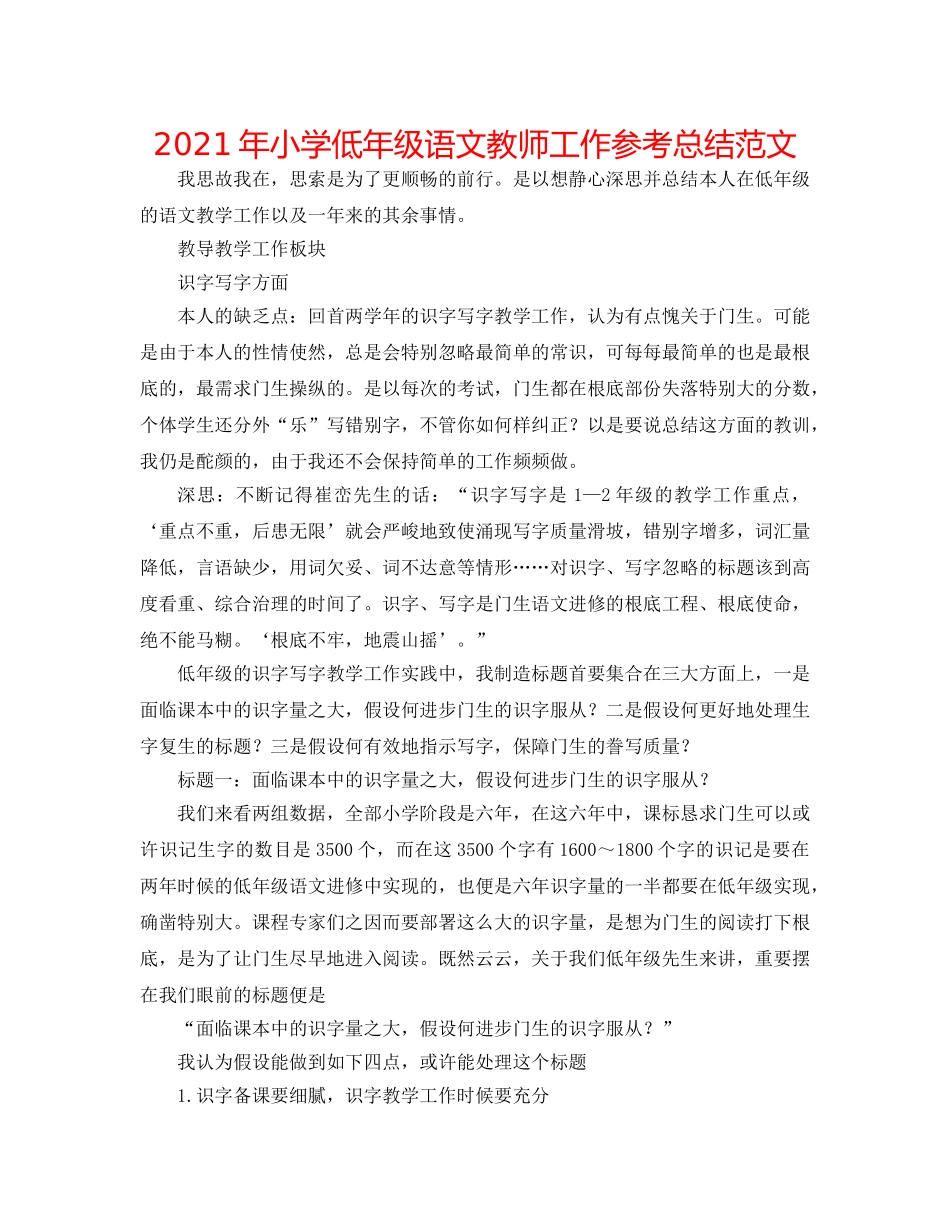 2024年小学低年级语文教师工作参考总结范文 _第1页