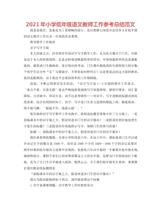 2024年小学低年级语文教师工作参考总结范文 