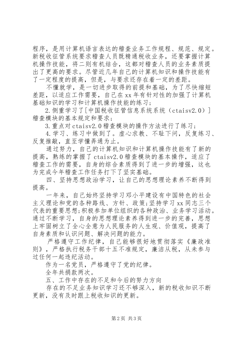 XX年11月精选税务稽查工作总结范文_第2页