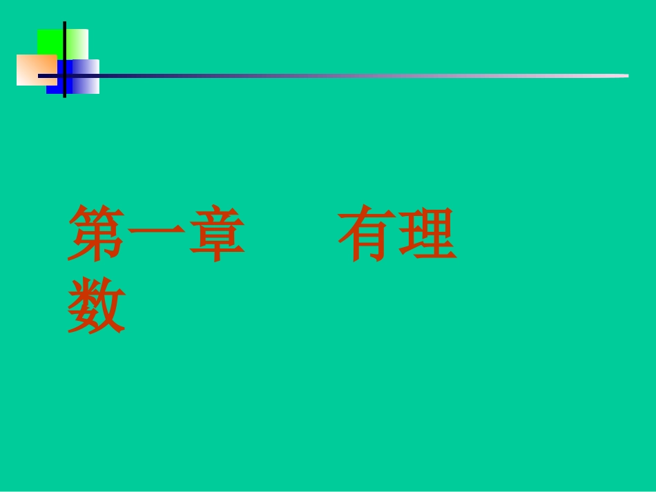 正数和负数(1)_第1页