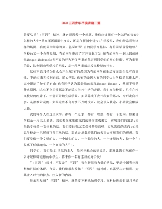 2024五四青年节演讲稿三篇 