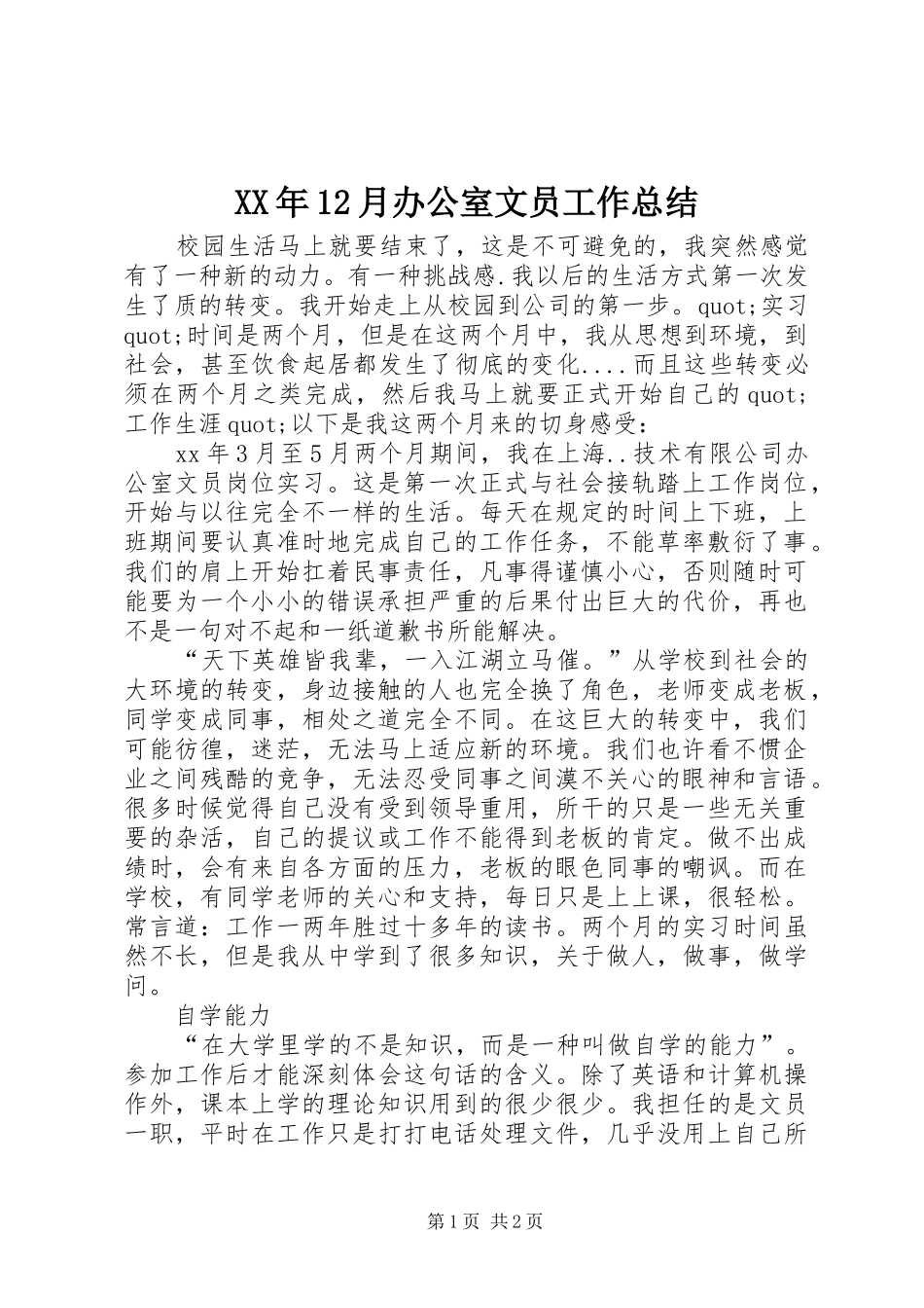 XX年12月办公室文员工作总结_第1页